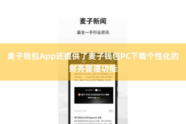 麦子钱包App还提供了麦子钱包PC下载个性化的财务管理功能