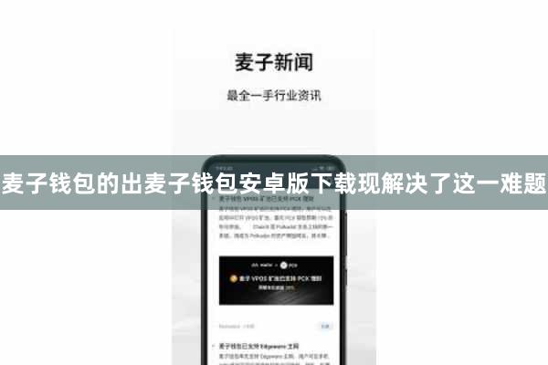 麦子钱包的出麦子钱包安卓版下载现解决了这一难题