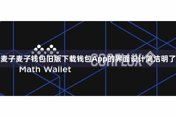 麦子麦子钱包旧版下载钱包App的界面设计简洁明了