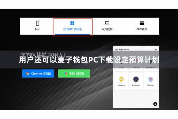 用户还可以麦子钱包PC下载设定预算计划