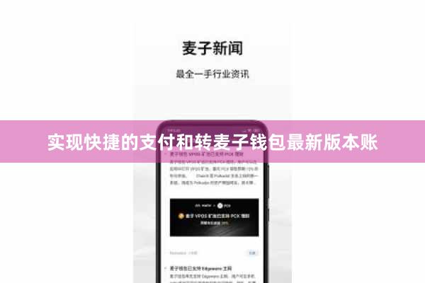 实现快捷的支付和转麦子钱包最新版本账