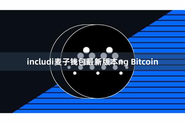 includi麦子钱包最新版本ng Bitcoin