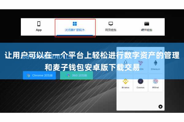 让用户可以在一个平台上轻松进行数字资产的管理和麦子钱包安卓版下载交易