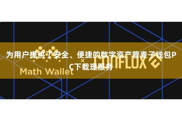 为用户提供了安全、便捷的数字资产管麦子钱包PC下载理服务