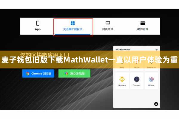 麦子钱包旧版下载MathWallet一直以用户体验为重