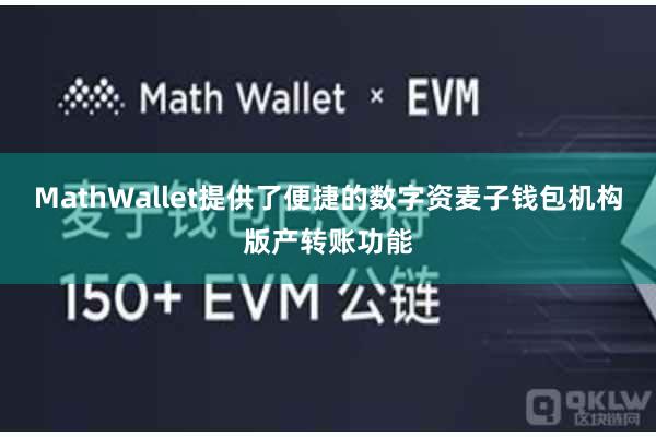 MathWallet提供了便捷的数字资麦子钱包机构版产转账功能