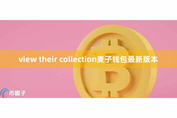 view their collection麦子钱包最新版本