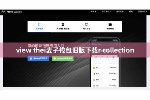 view thei麦子钱包旧版下载r collection