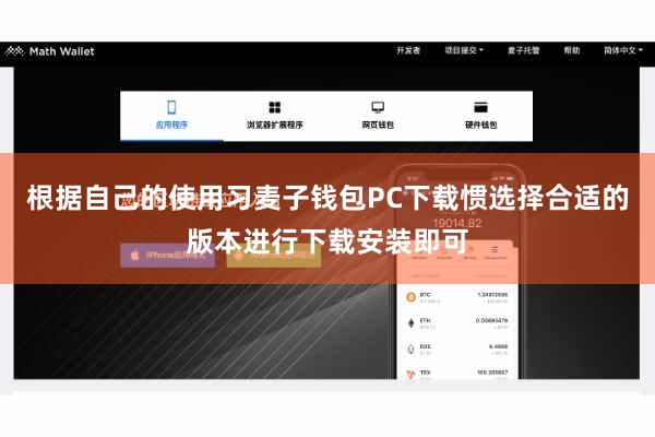 根据自己的使用习麦子钱包PC下载惯选择合适的版本进行下载安装即可