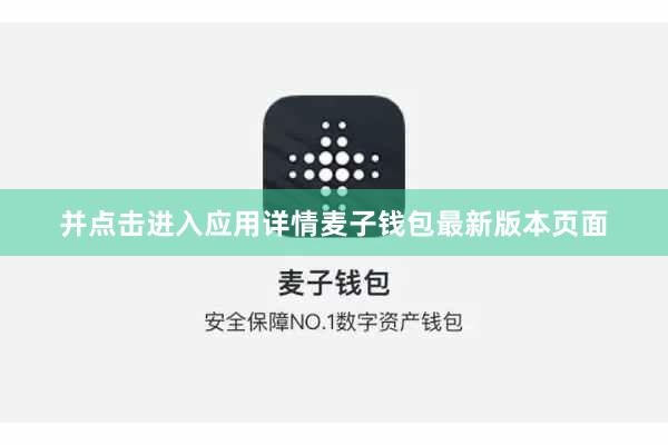 并点击进入应用详情麦子钱包最新版本页面