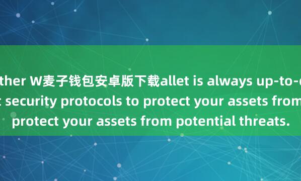 Bither W麦子钱包安卓版下载allet is always up-to-date with the latest security protocols to protect your assets from potential threats.