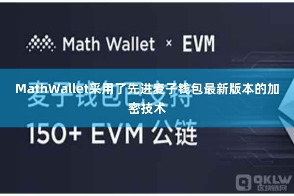 MathWallet采用了先进麦子钱包最新版本的加密技术